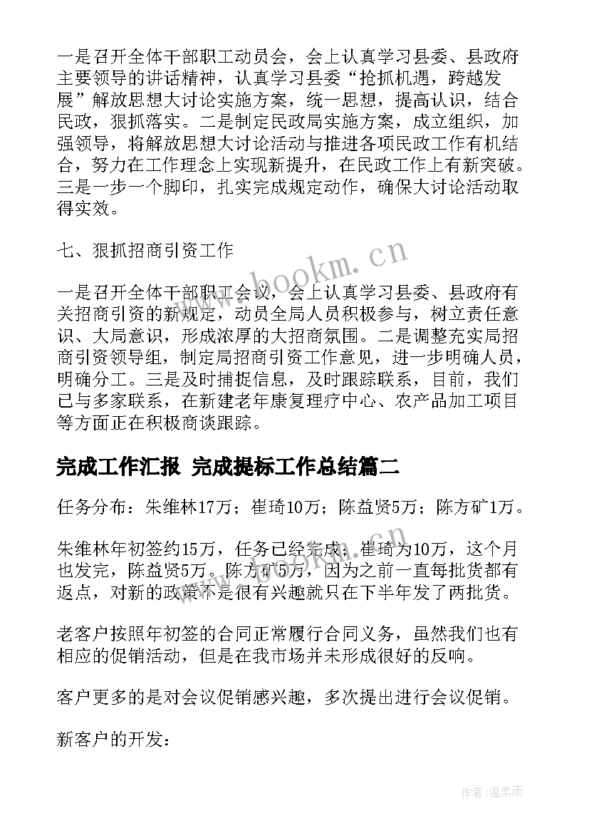 2023年完成工作汇报 完成提标工作总结(通用9篇)