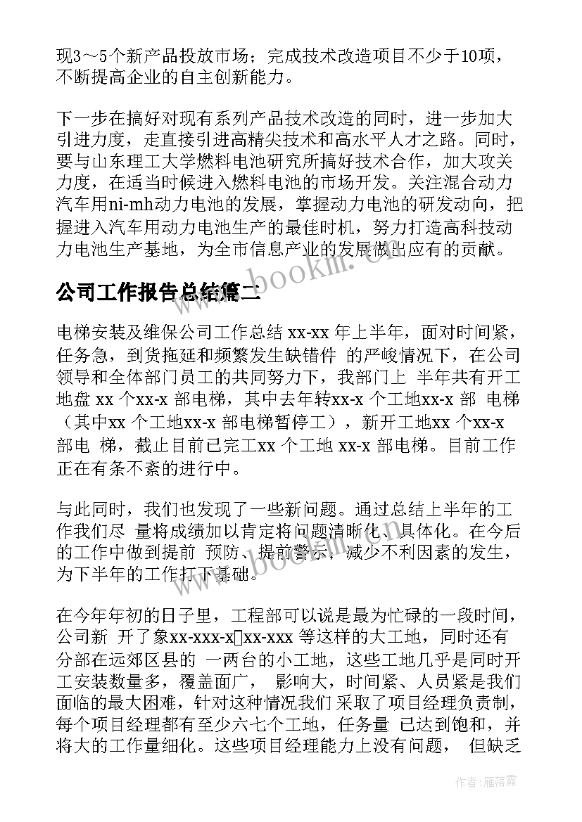 公司工作报告总结(优秀9篇)