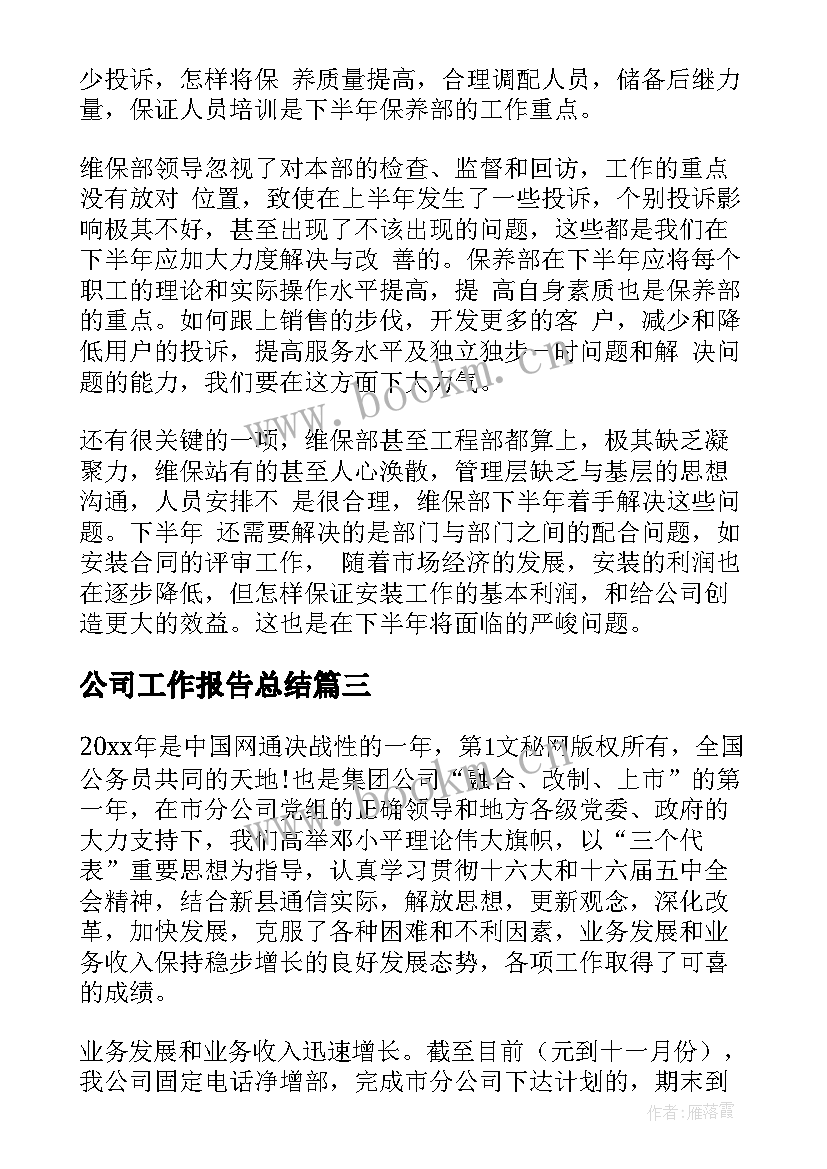 公司工作报告总结(优秀9篇)