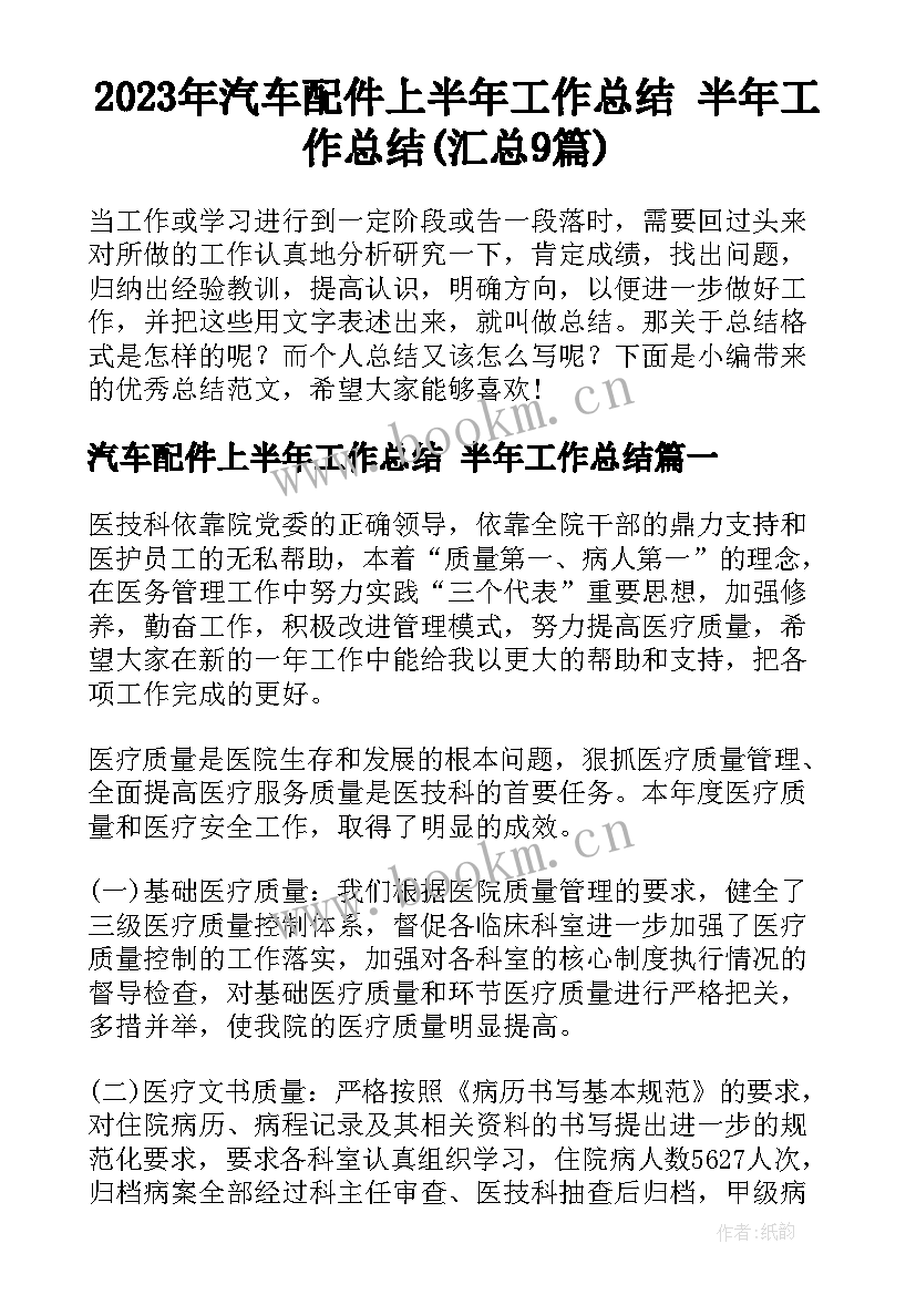 2023年汽车配件上半年工作总结 半年工作总结(汇总9篇)