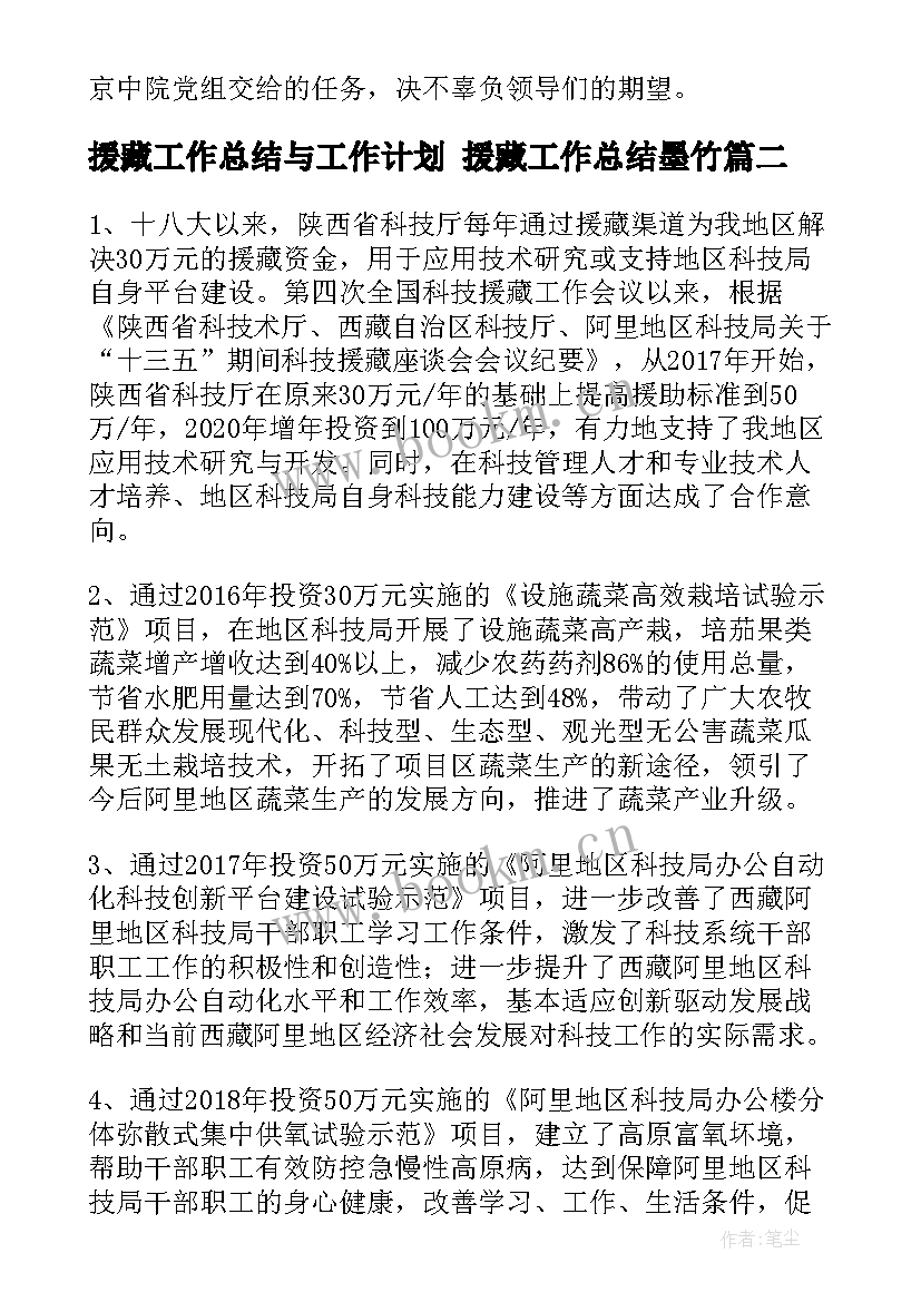 援藏工作总结与工作计划 援藏工作总结墨竹(优质10篇)