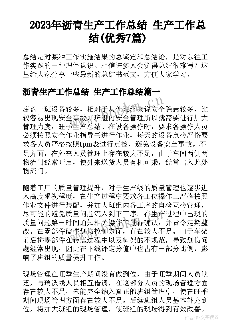 2023年沥青生产工作总结 生产工作总结(优秀7篇)