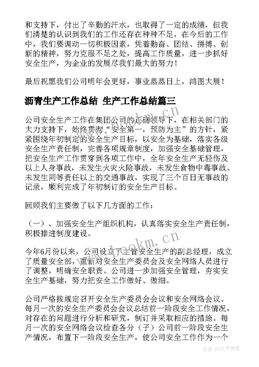 2023年沥青生产工作总结 生产工作总结(优秀7篇)