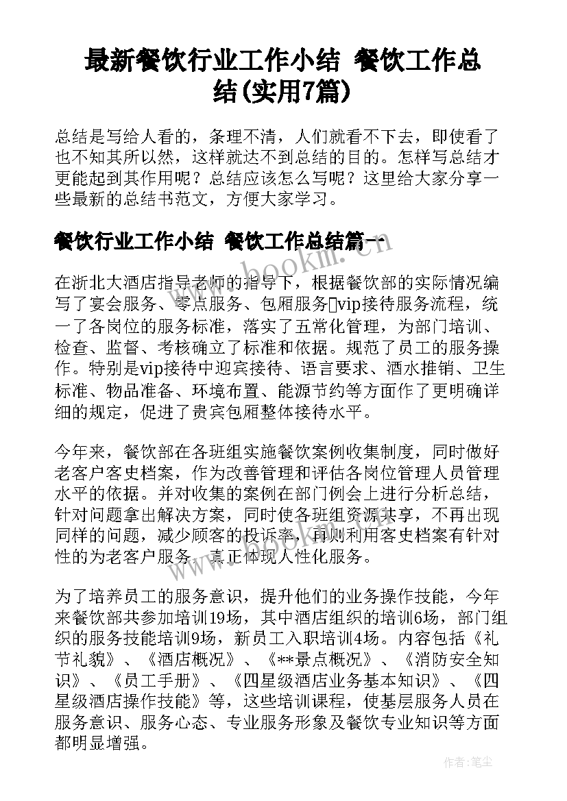 最新餐饮行业工作小结 餐饮工作总结(实用7篇)