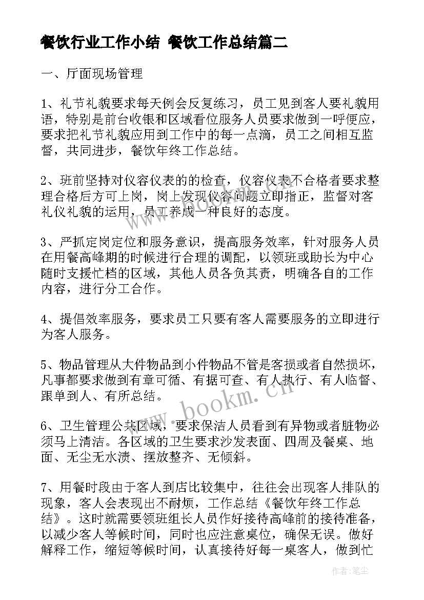 最新餐饮行业工作小结 餐饮工作总结(实用7篇)