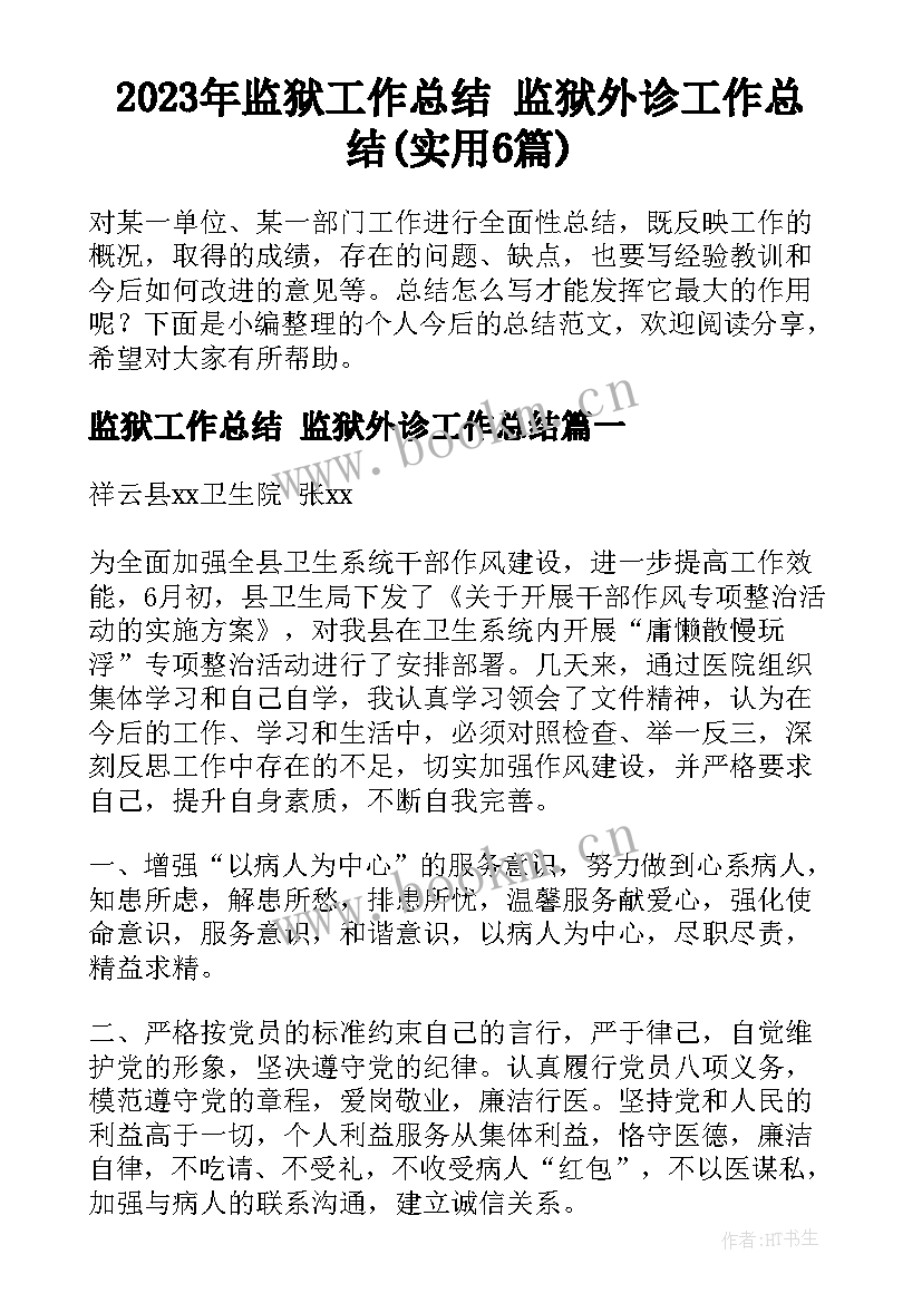 2023年监狱工作总结 监狱外诊工作总结(实用6篇)