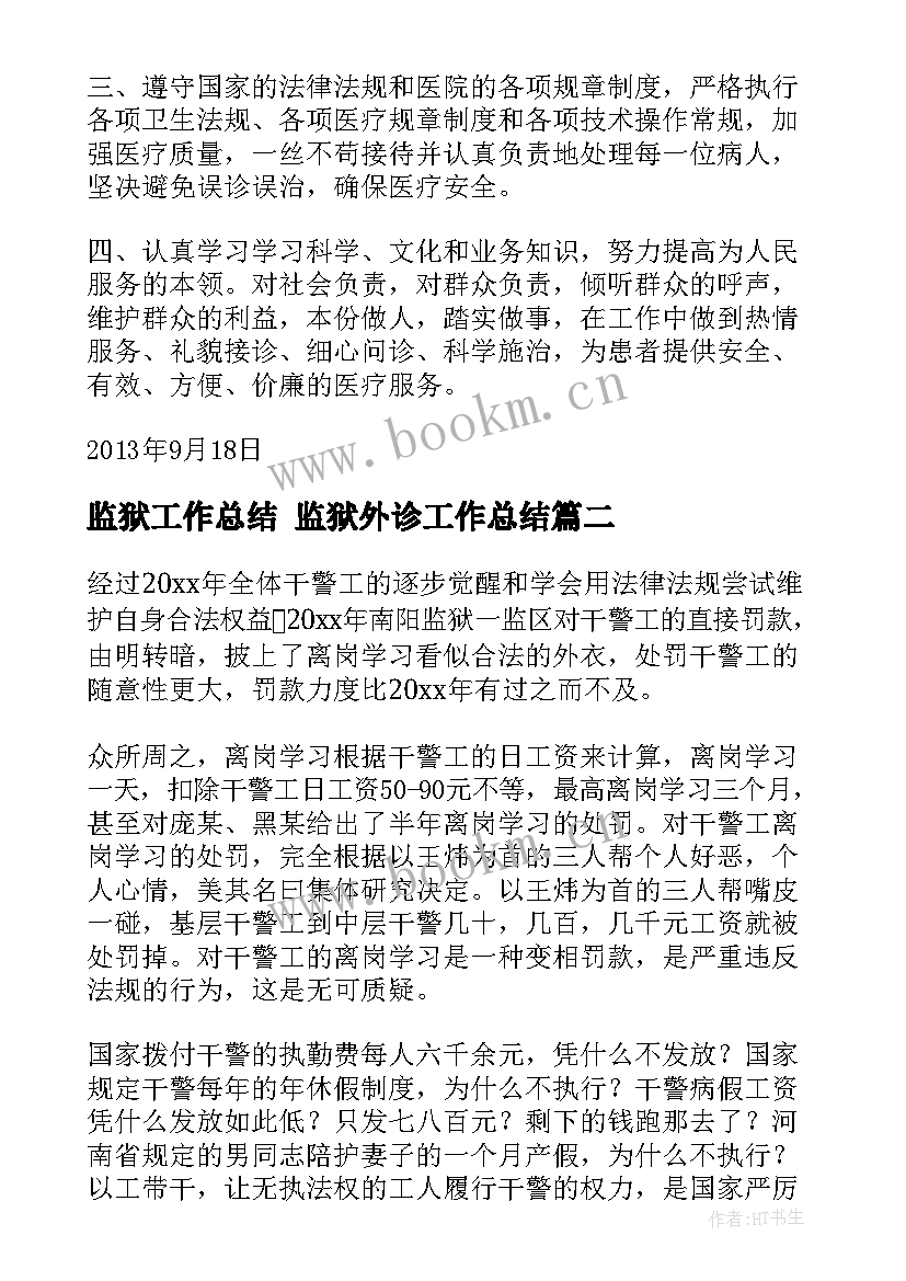 2023年监狱工作总结 监狱外诊工作总结(实用6篇)