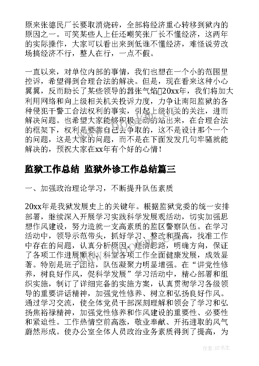 2023年监狱工作总结 监狱外诊工作总结(实用6篇)