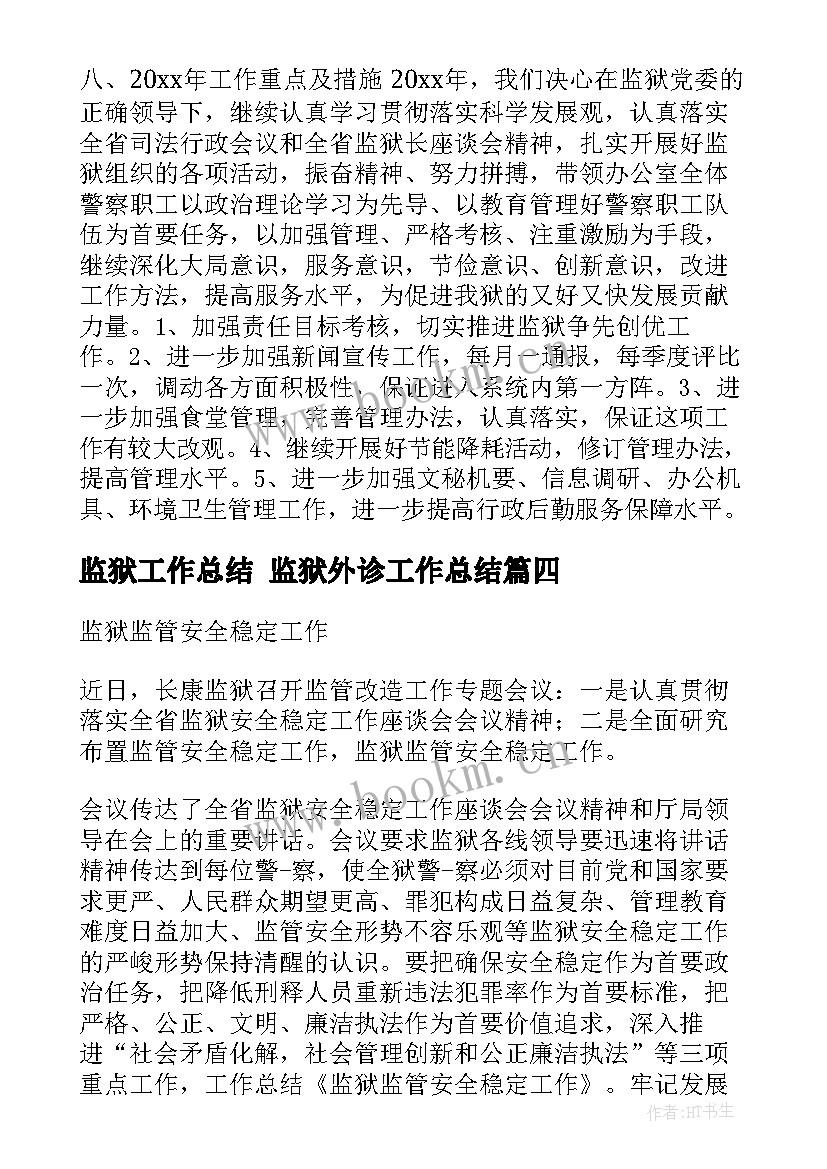 2023年监狱工作总结 监狱外诊工作总结(实用6篇)