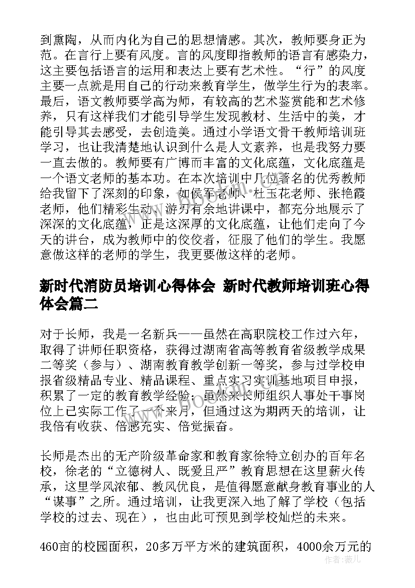 新时代消防员培训心得体会 新时代教师培训班心得体会(大全5篇)