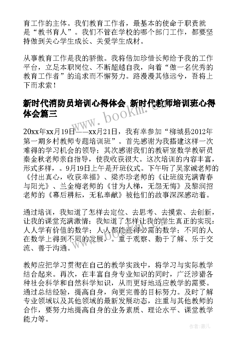 新时代消防员培训心得体会 新时代教师培训班心得体会(大全5篇)