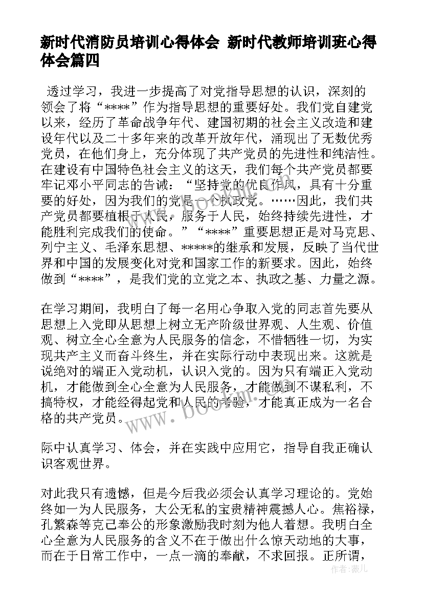 新时代消防员培训心得体会 新时代教师培训班心得体会(大全5篇)