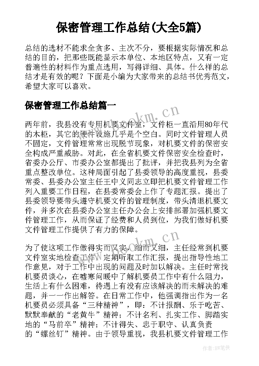 保密管理工作总结(大全5篇)