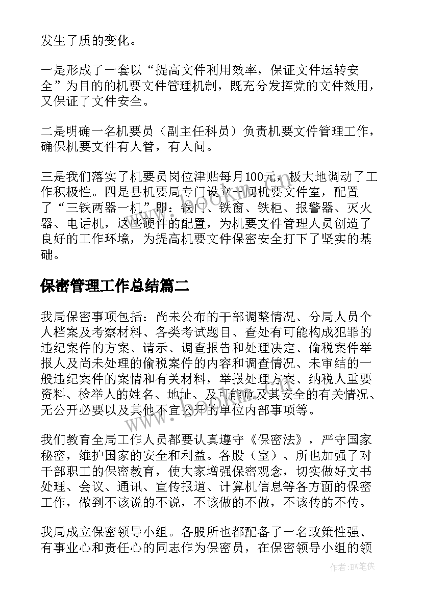 保密管理工作总结(大全5篇)