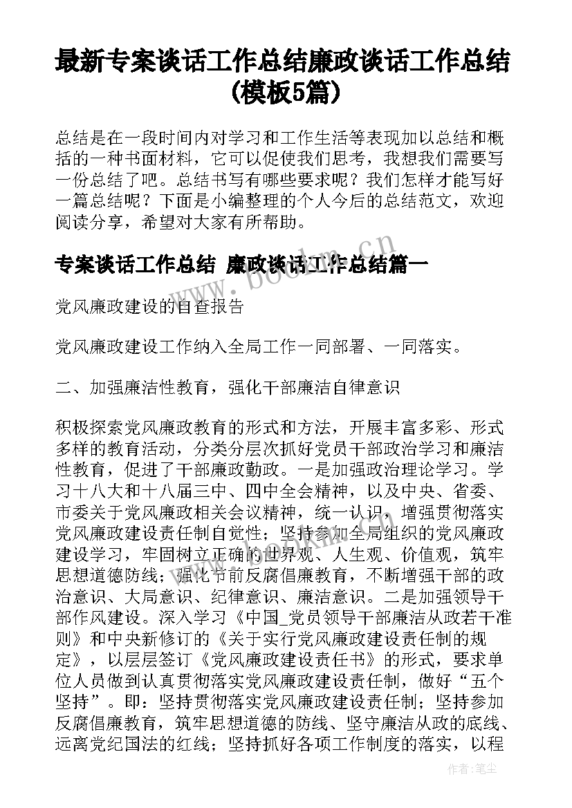 最新专案谈话工作总结 廉政谈话工作总结(模板5篇)