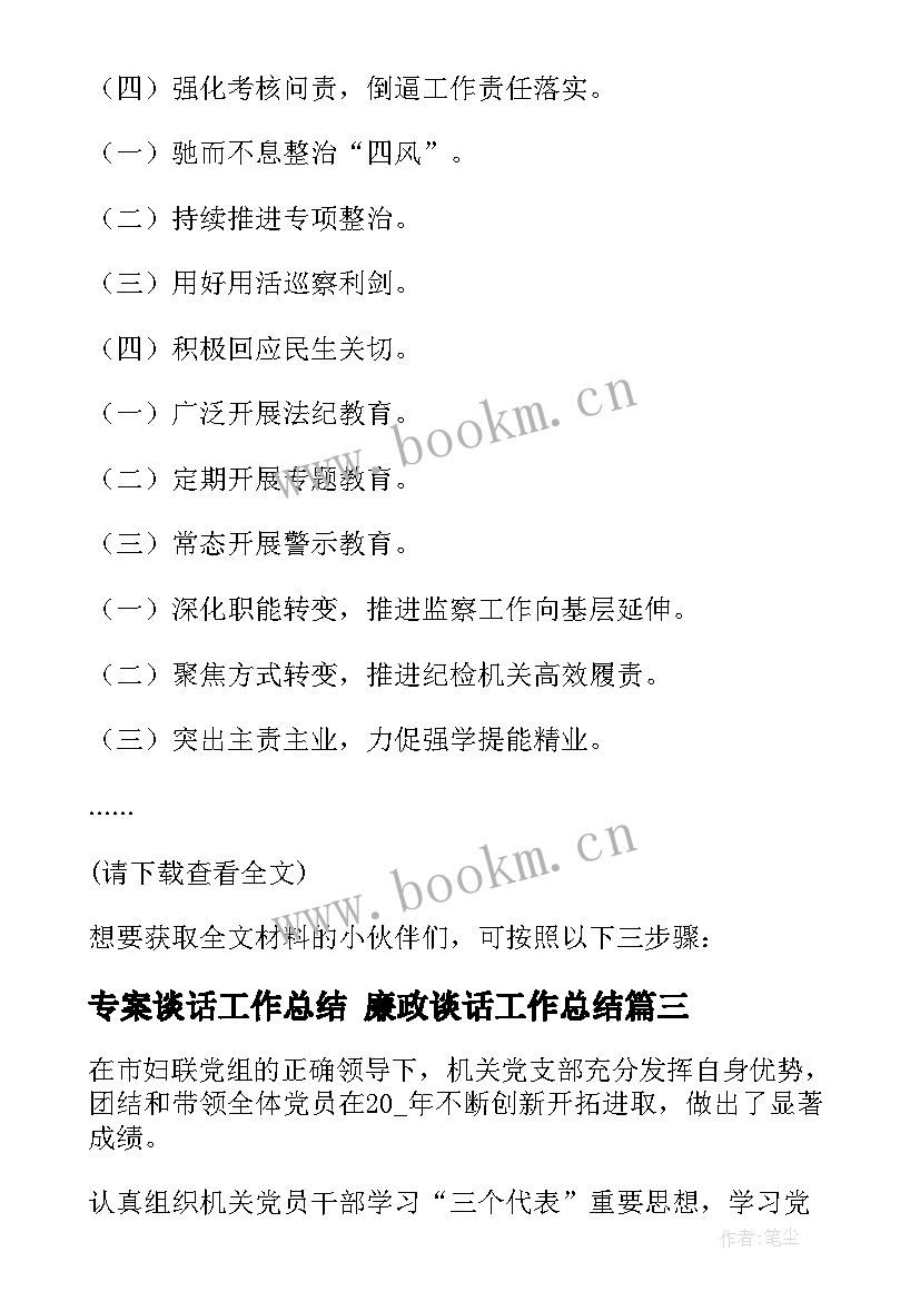 最新专案谈话工作总结 廉政谈话工作总结(模板5篇)