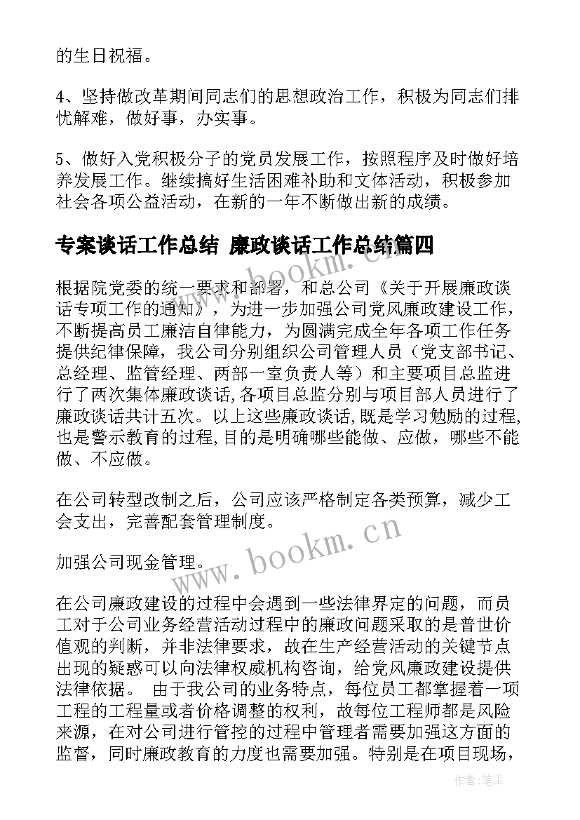 最新专案谈话工作总结 廉政谈话工作总结(模板5篇)