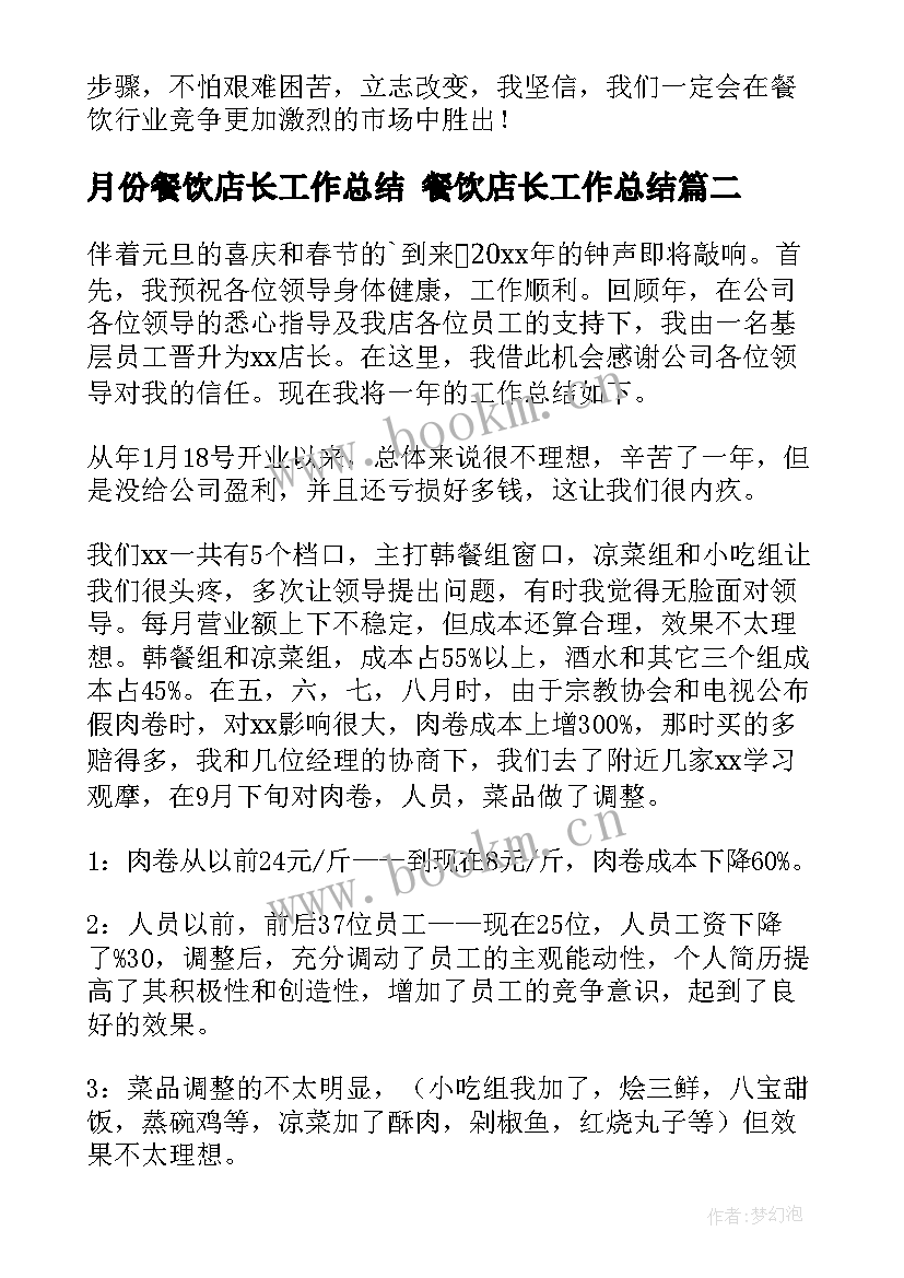 月份餐饮店长工作总结 餐饮店长工作总结(优秀10篇)