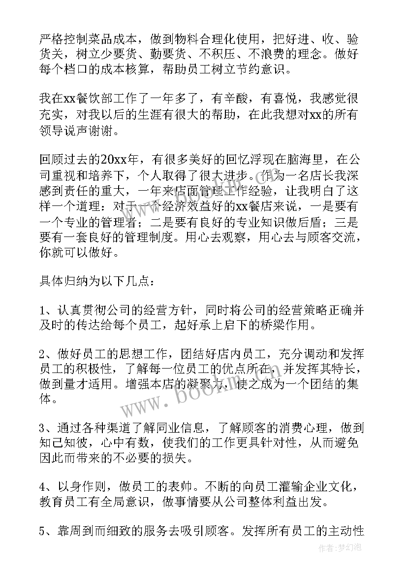 月份餐饮店长工作总结 餐饮店长工作总结(优秀10篇)