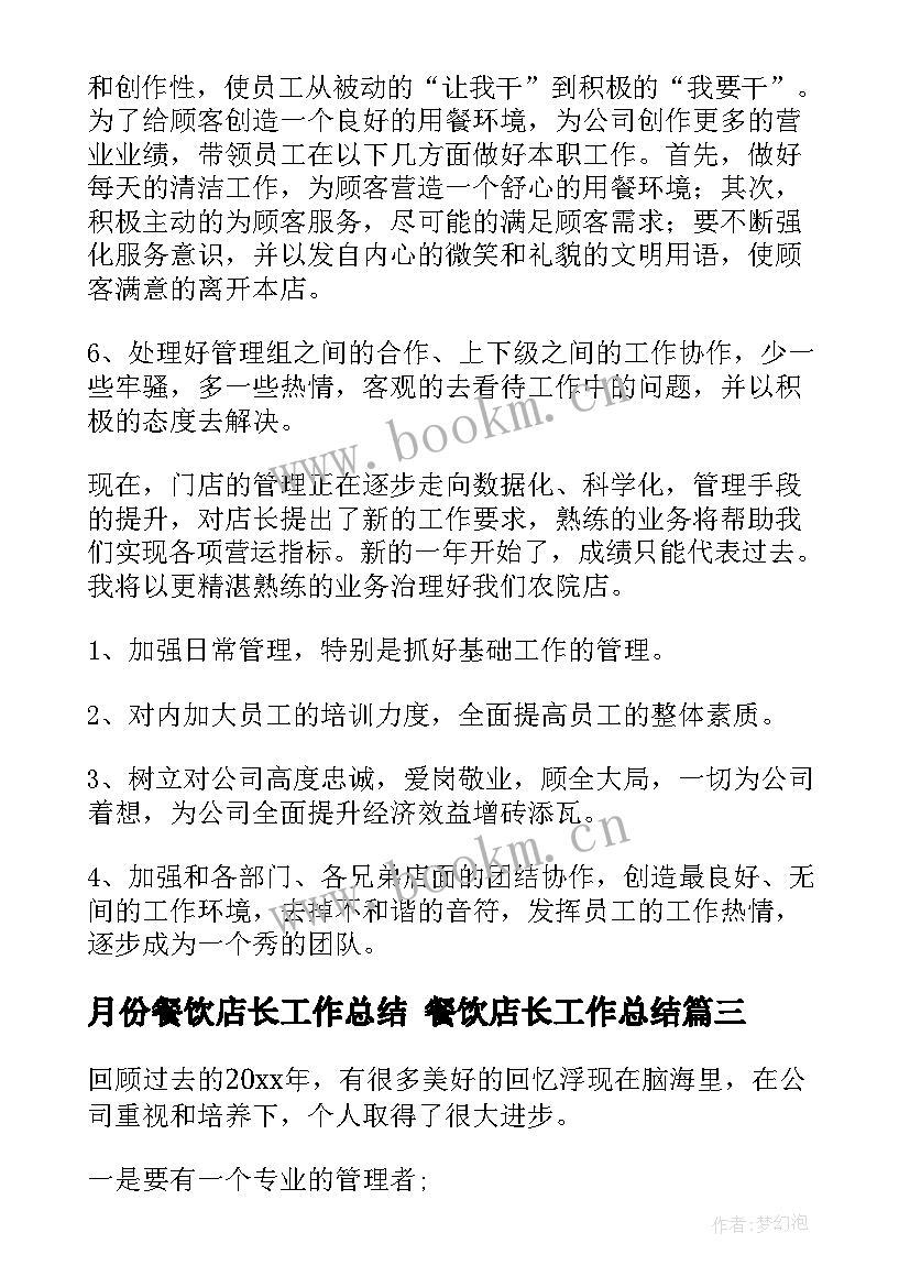 月份餐饮店长工作总结 餐饮店长工作总结(优秀10篇)