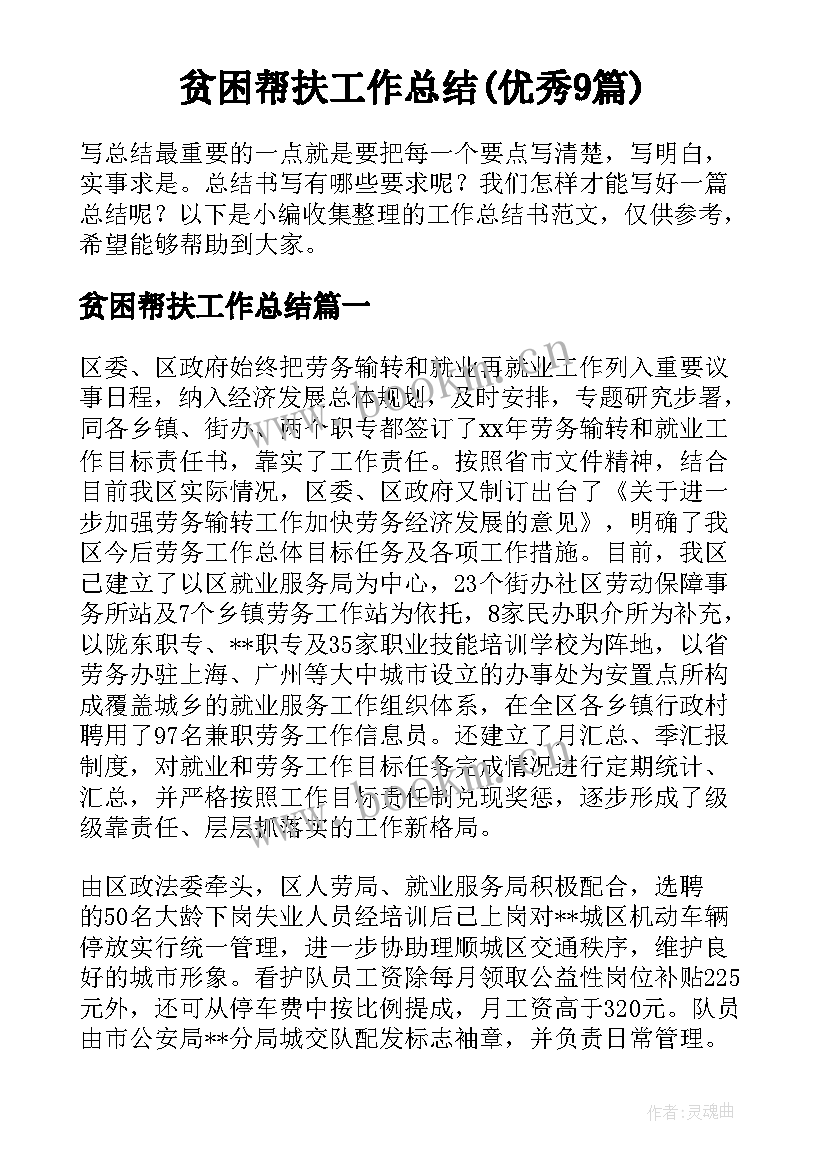 贫困帮扶工作总结(优秀9篇)