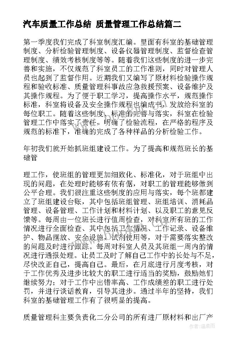 2023年汽车质量工作总结 质量管理工作总结(汇总8篇)