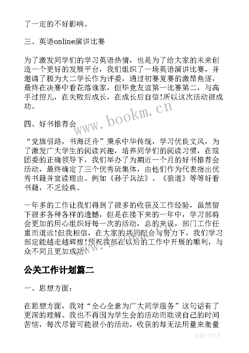 最新公关工作计划(汇总9篇)