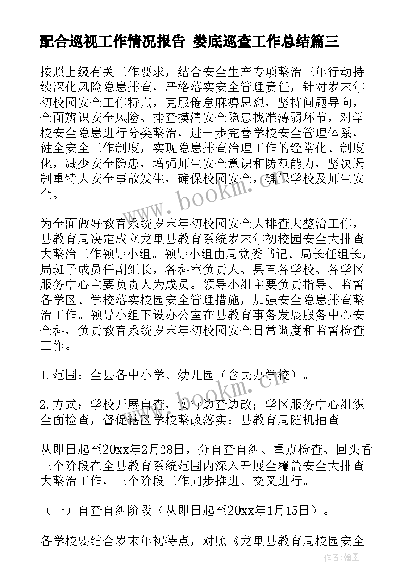 配合巡视工作情况报告 娄底巡查工作总结(优质6篇)