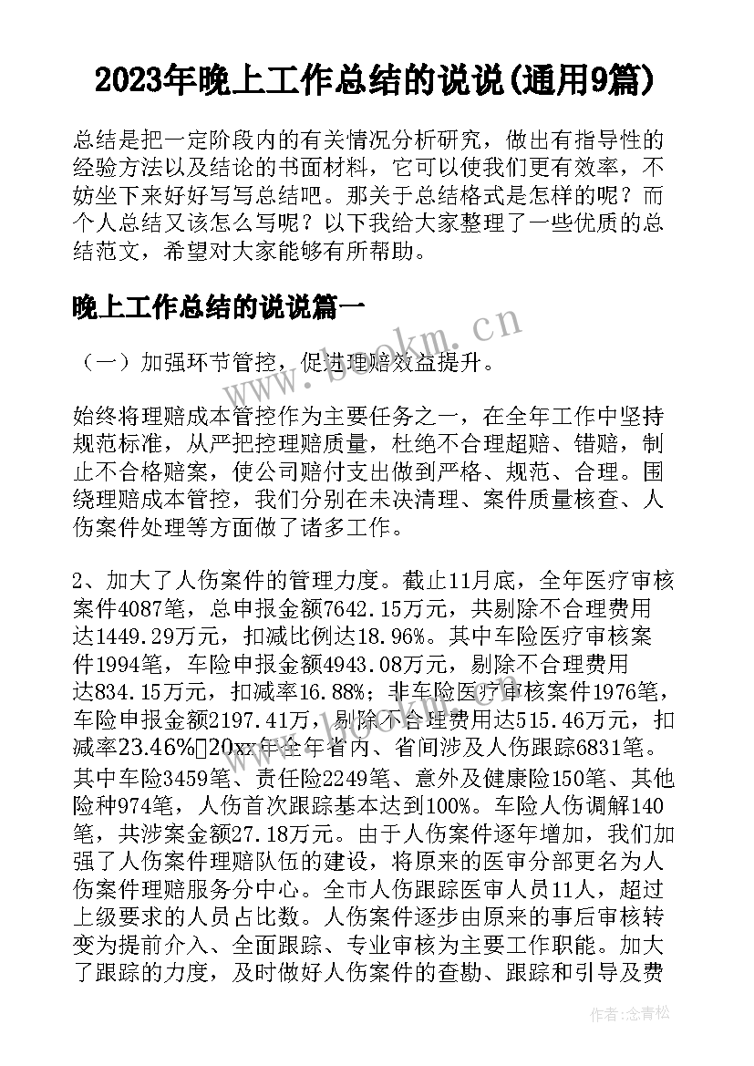 2023年晚上工作总结的说说(通用9篇)