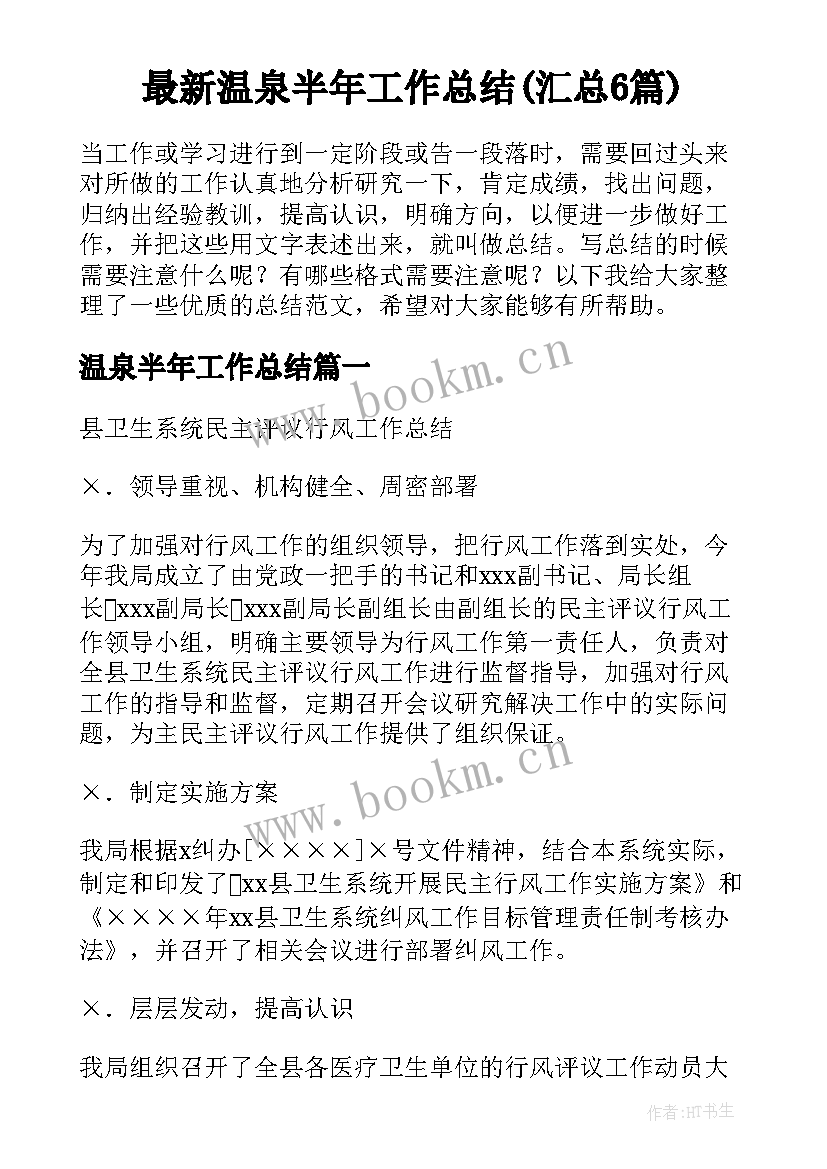 最新温泉半年工作总结(汇总6篇)