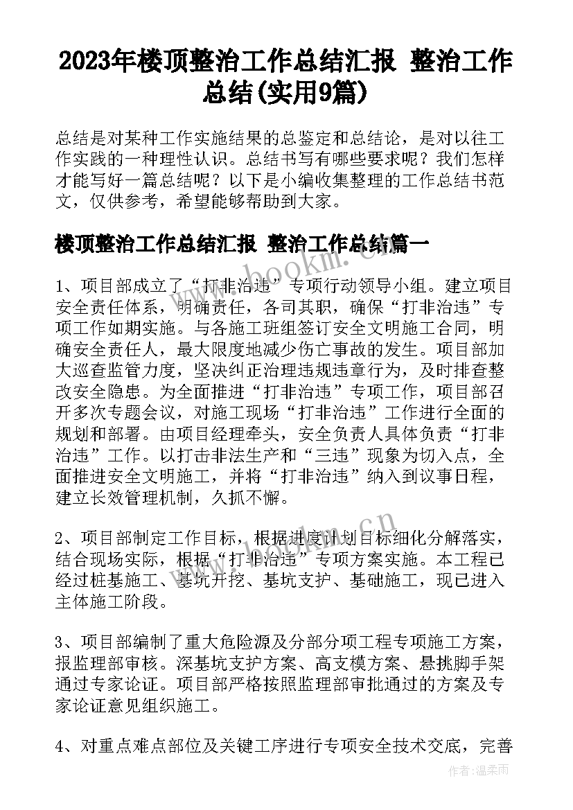 2023年楼顶整治工作总结汇报 整治工作总结(实用9篇)