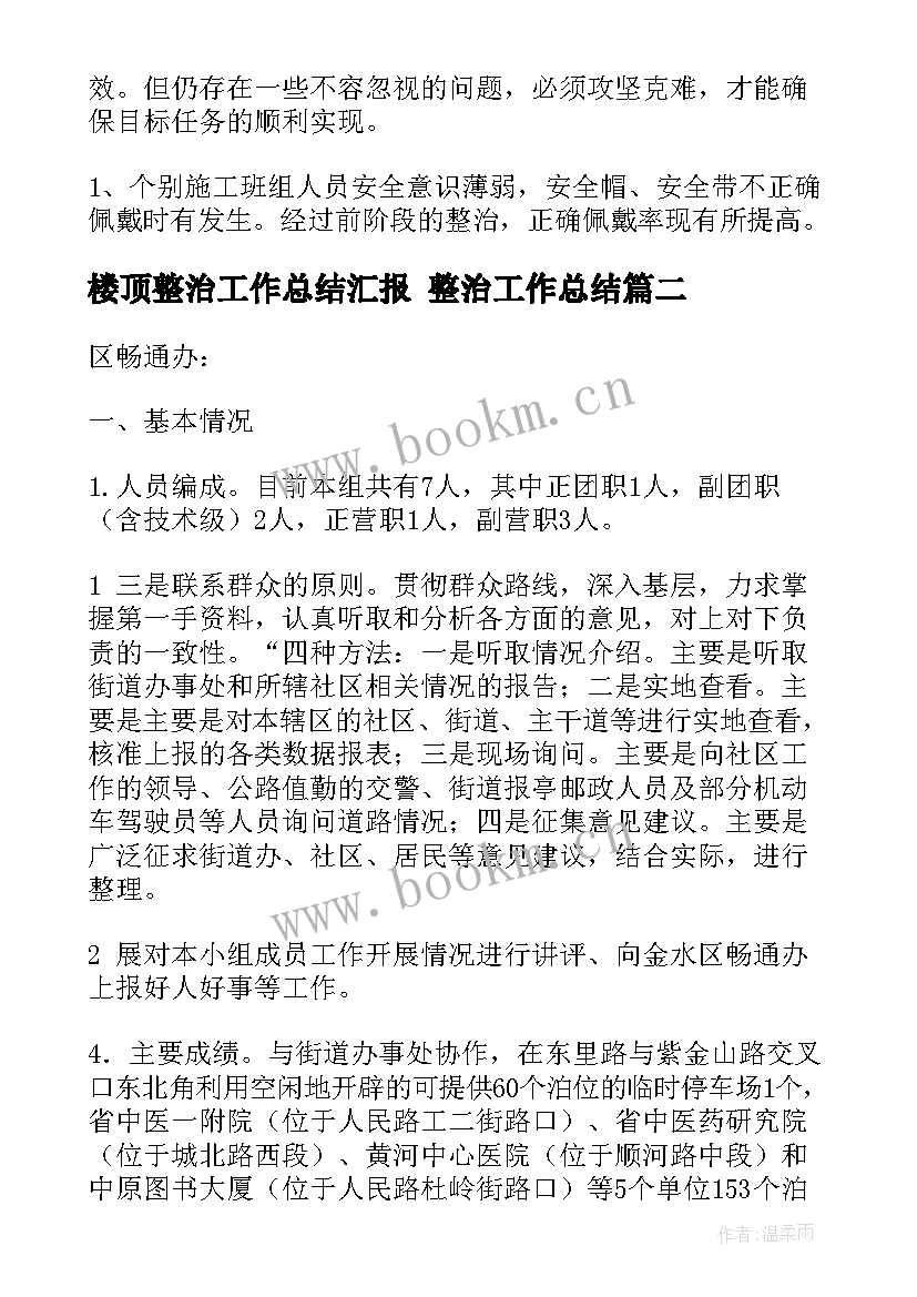 2023年楼顶整治工作总结汇报 整治工作总结(实用9篇)