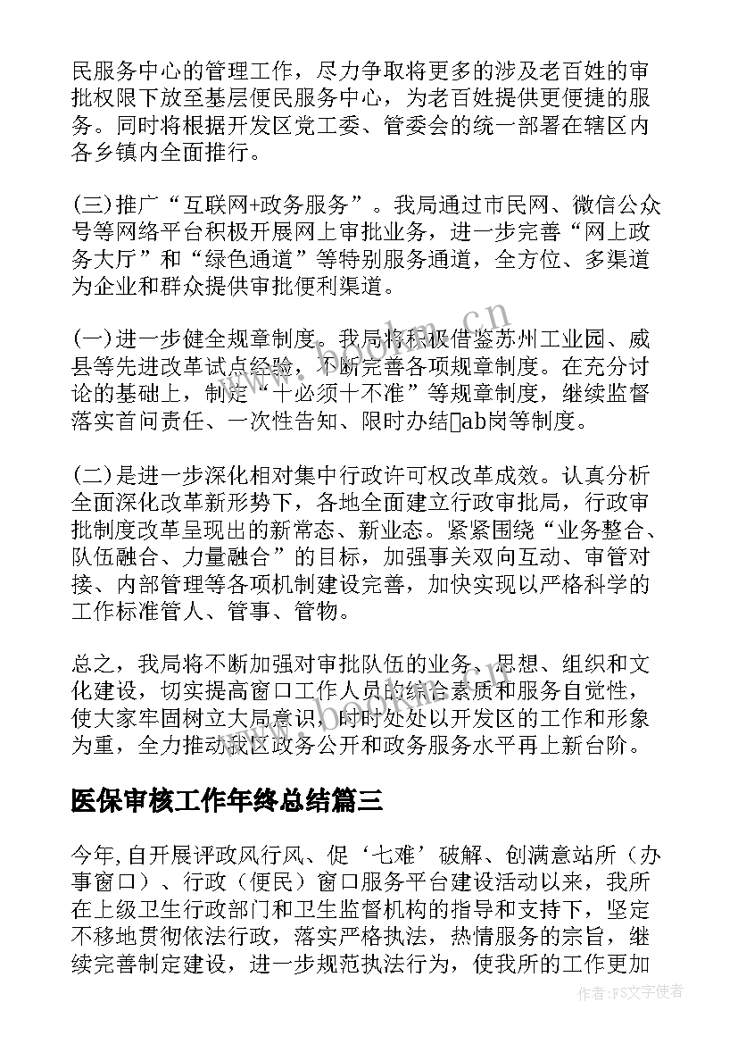 医保审核工作年终总结(精选6篇)