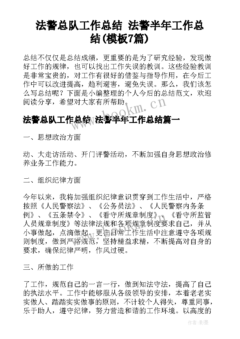 法警总队工作总结 法警半年工作总结(模板7篇)