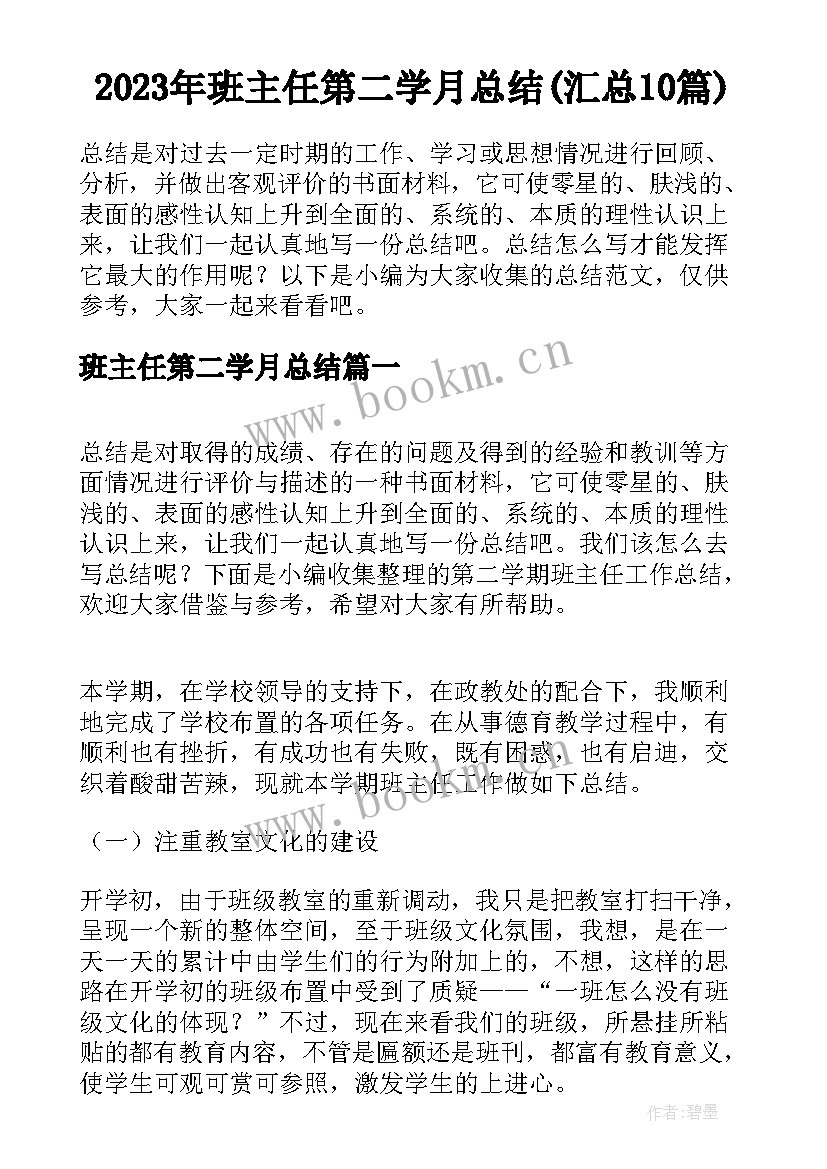 2023年班主任第二学月总结(汇总10篇)