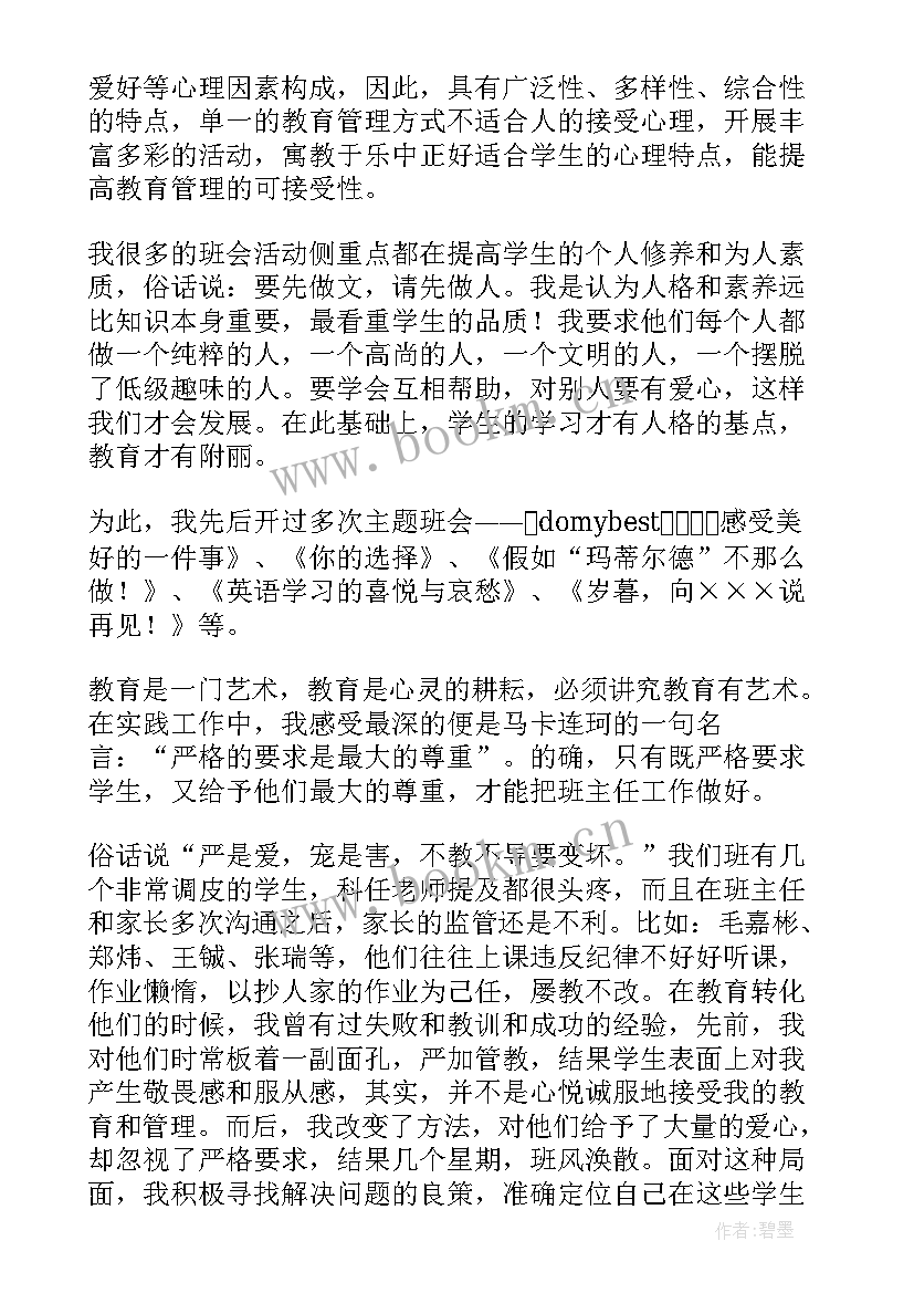 2023年班主任第二学月总结(汇总10篇)