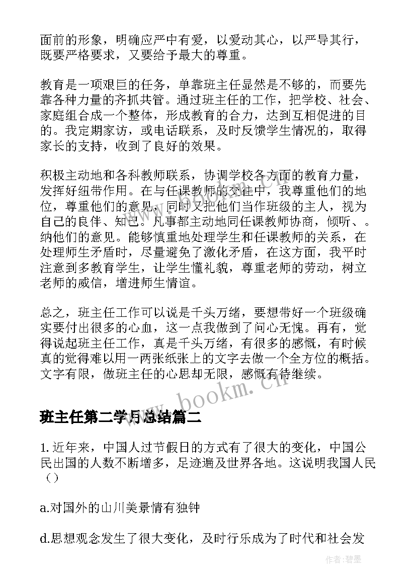 2023年班主任第二学月总结(汇总10篇)