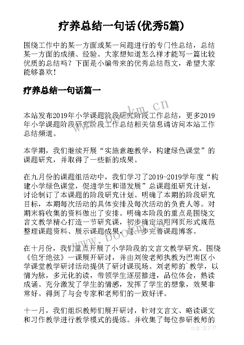 疗养总结一句话(优秀5篇)