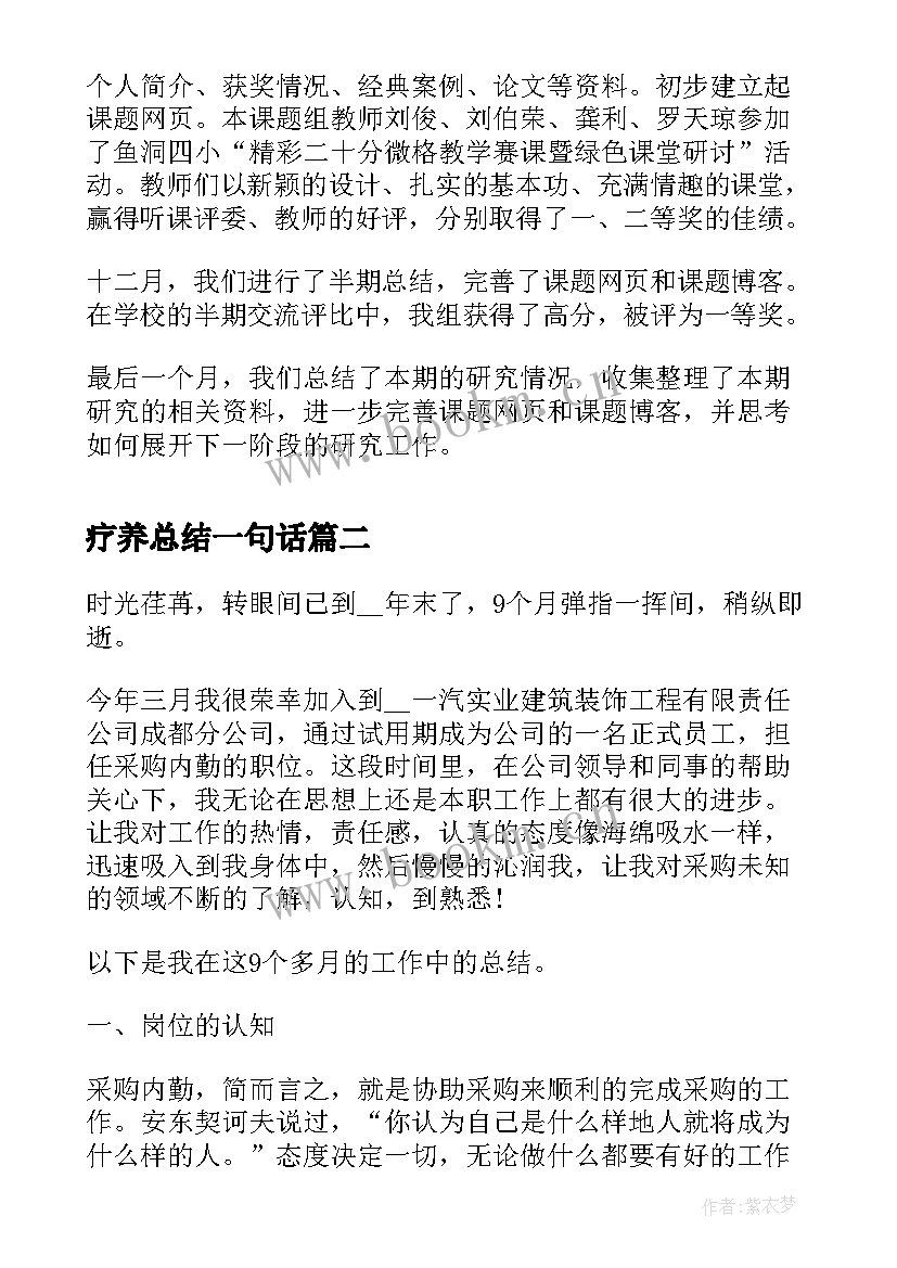 疗养总结一句话(优秀5篇)