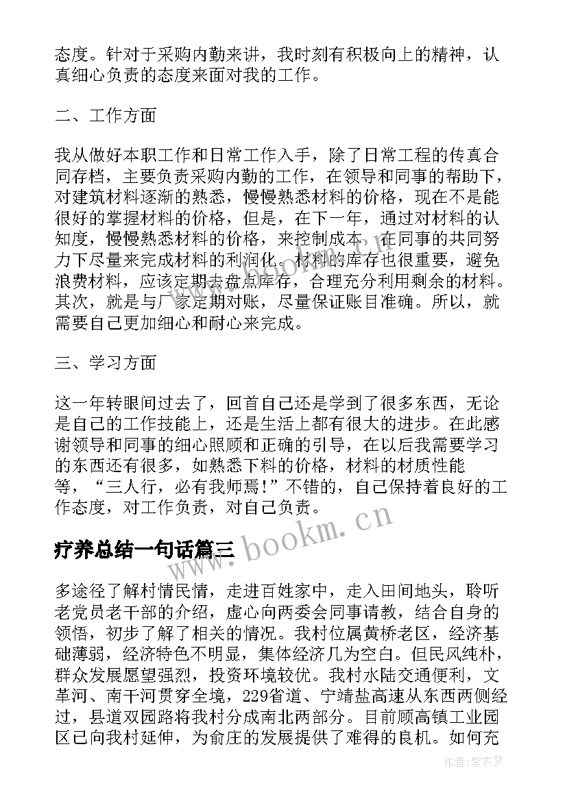 疗养总结一句话(优秀5篇)