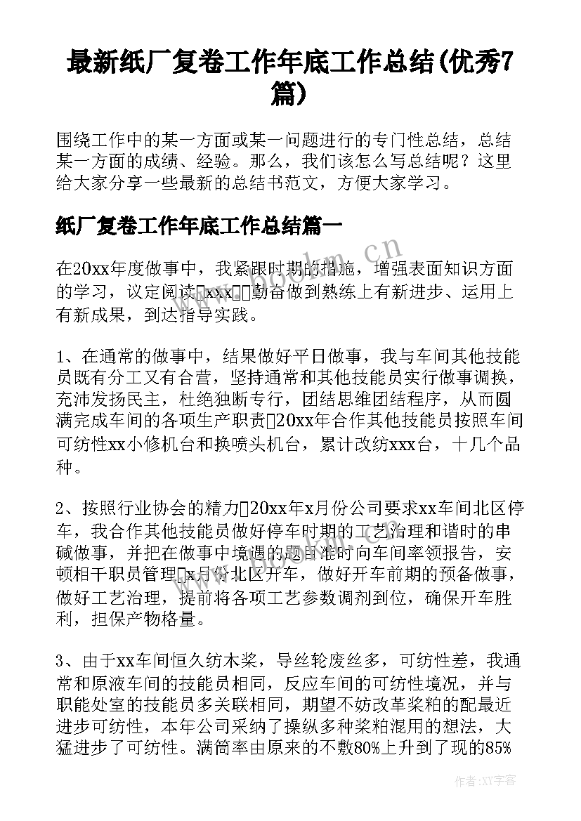 最新纸厂复卷工作年底工作总结(优秀7篇)