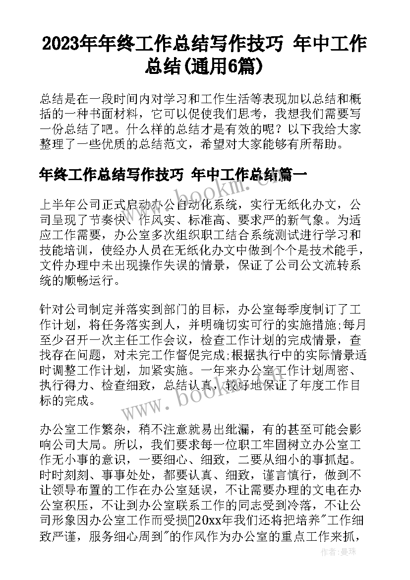 2023年年终工作总结写作技巧 年中工作总结(通用6篇)