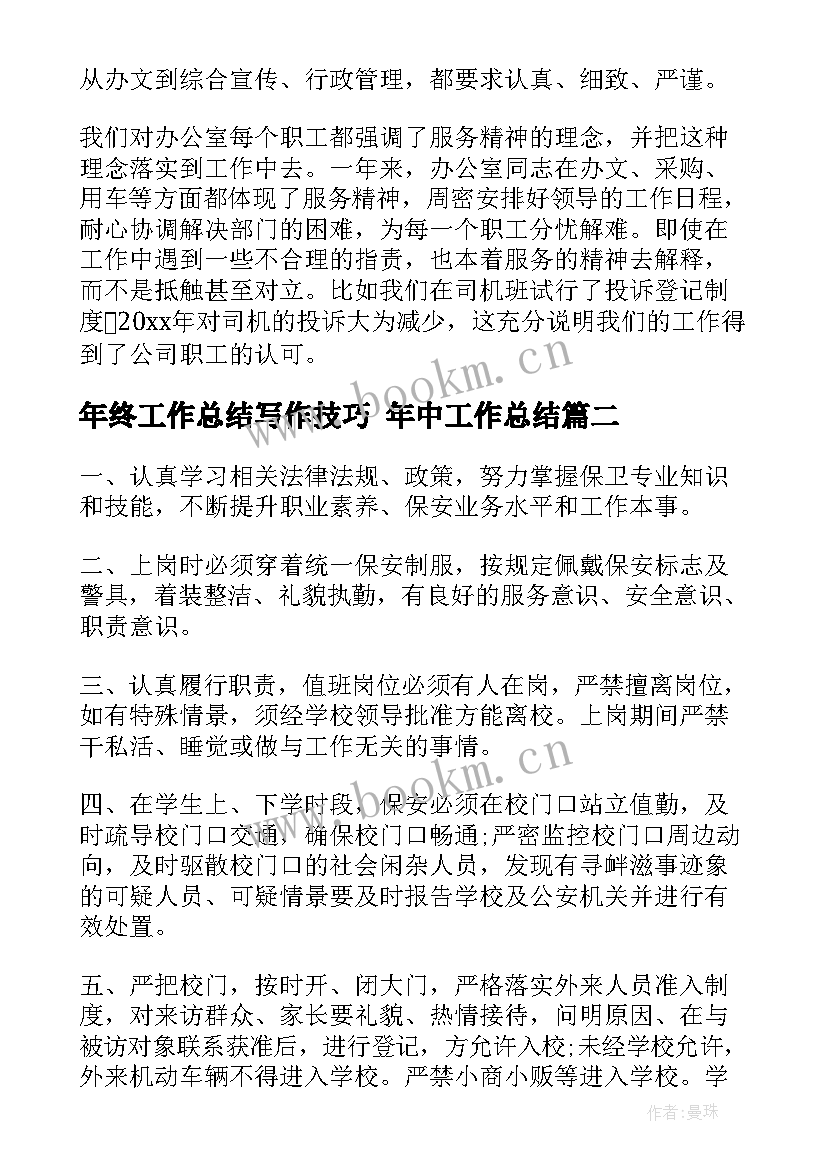 2023年年终工作总结写作技巧 年中工作总结(通用6篇)