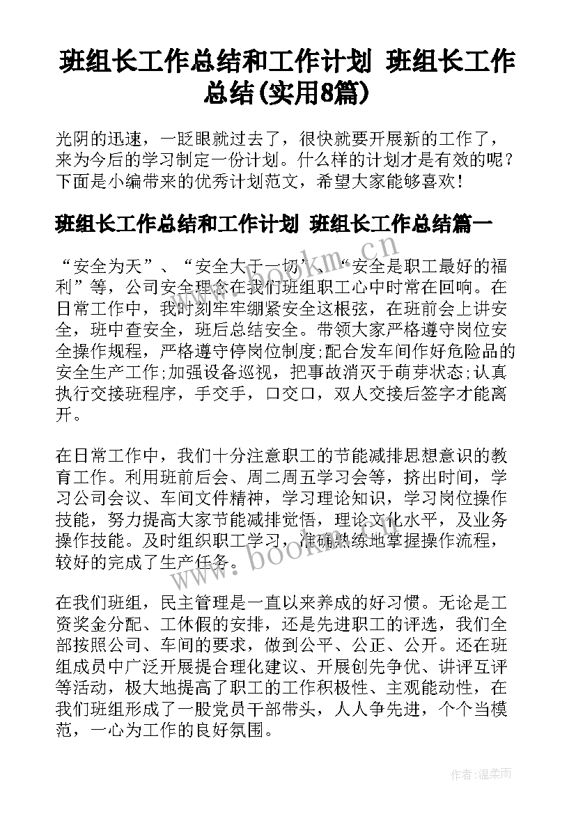 班组长工作总结和工作计划 班组长工作总结(实用8篇)