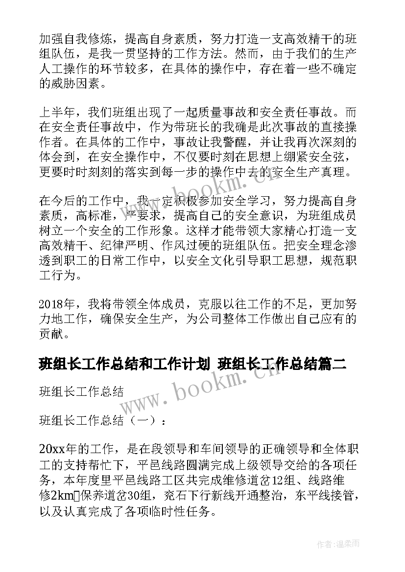 班组长工作总结和工作计划 班组长工作总结(实用8篇)