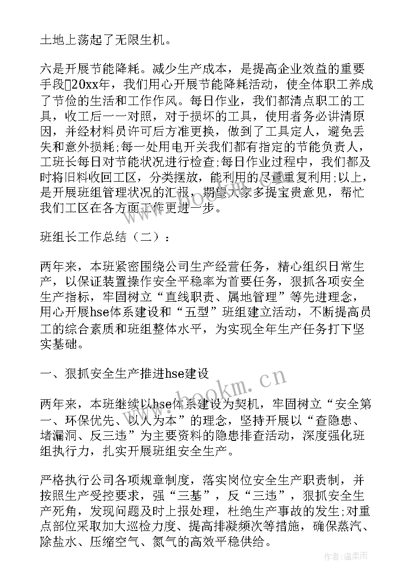 班组长工作总结和工作计划 班组长工作总结(实用8篇)