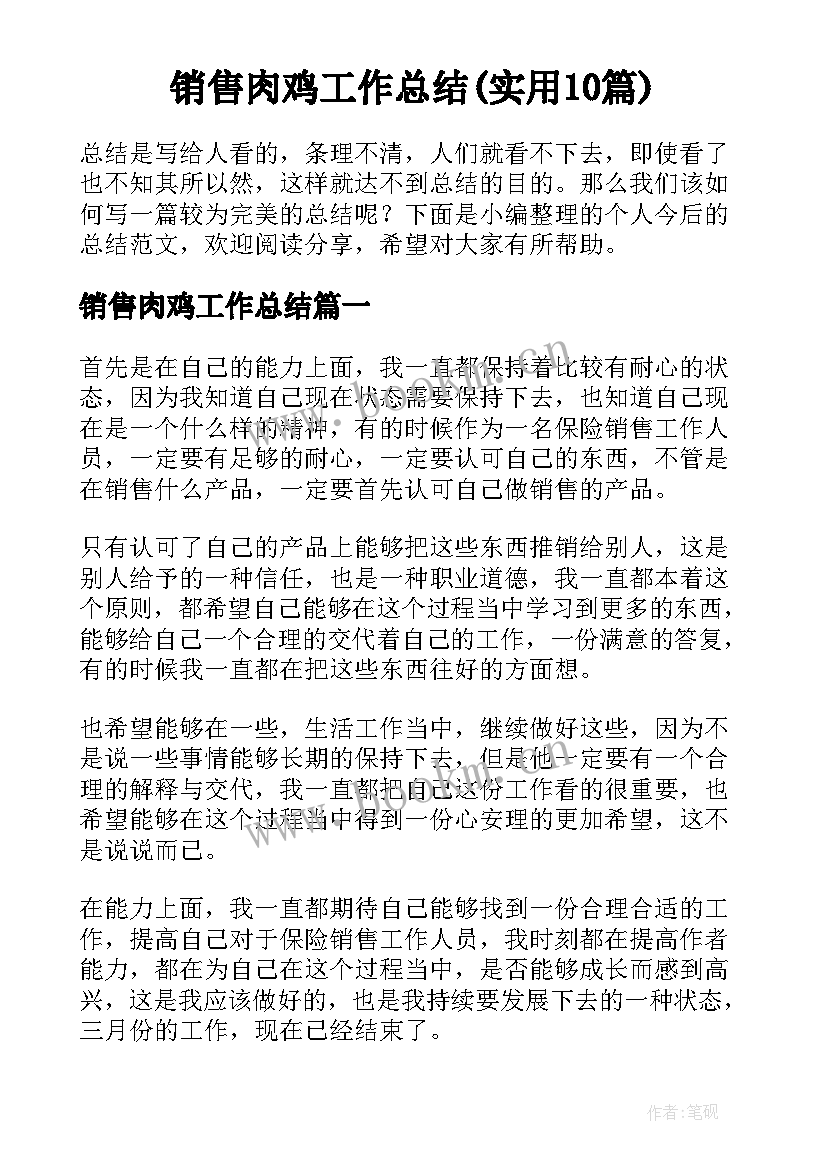 销售肉鸡工作总结(实用10篇)