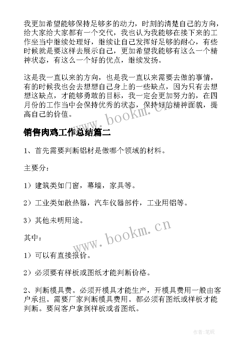 销售肉鸡工作总结(实用10篇)