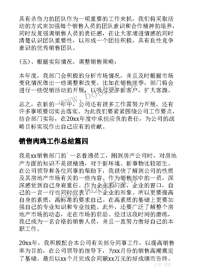 销售肉鸡工作总结(实用10篇)