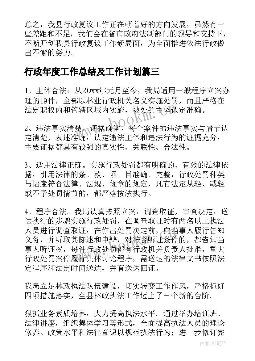 2023年行政年度工作总结及工作计划(精选6篇)